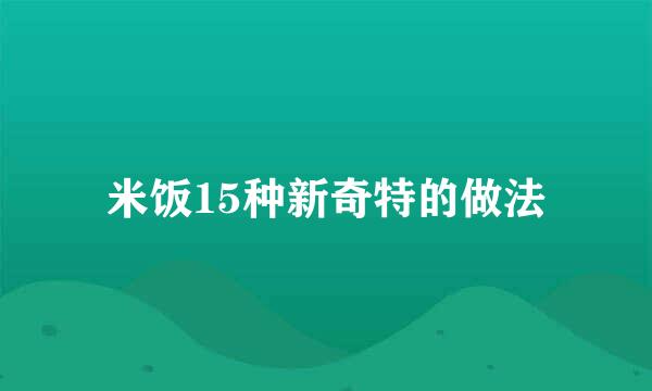 米饭15种新奇特的做法