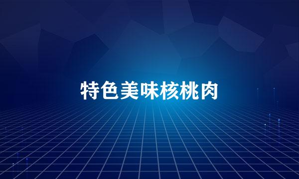 特色美味核桃肉