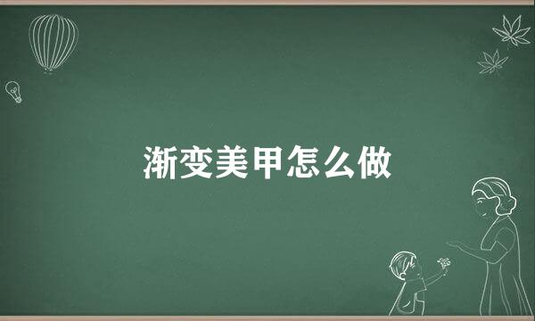 渐变美甲怎么做