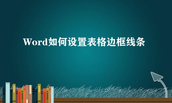 Word如何设置表格边框线条