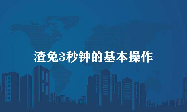 渣兔3秒钟的基本操作
