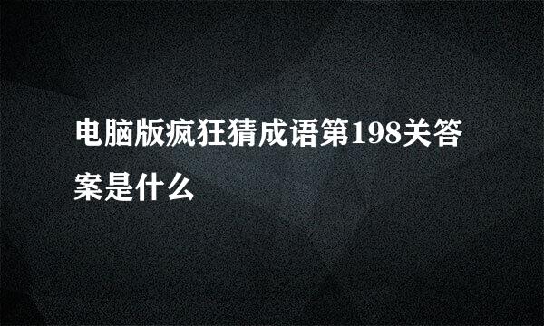 电脑版疯狂猜成语第198关答案是什么