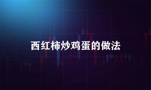 西红柿炒鸡蛋的做法