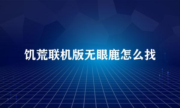 饥荒联机版无眼鹿怎么找
