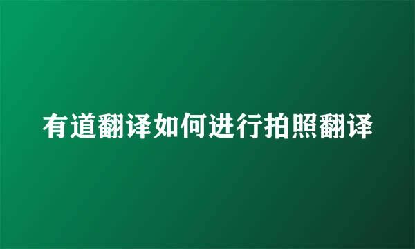 有道翻译如何进行拍照翻译