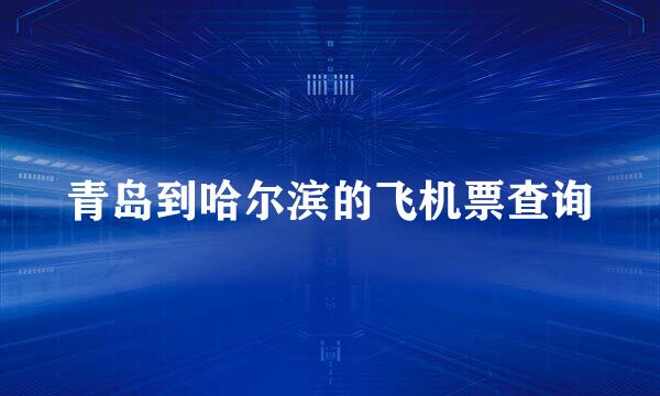 青岛到哈尔滨的飞机票查询