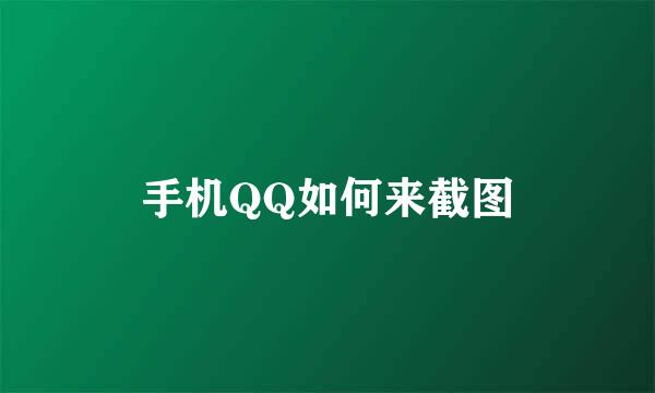 手机QQ如何来截图