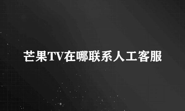 芒果TV在哪联系人工客服