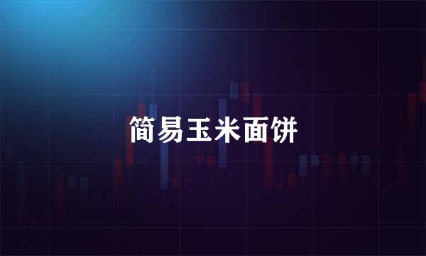 简易玉米面饼