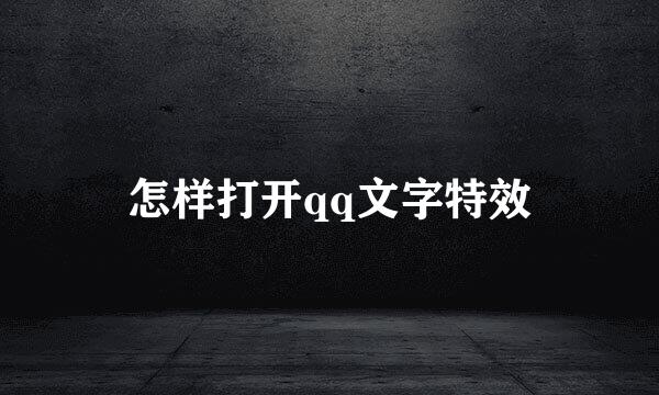 怎样打开qq文字特效