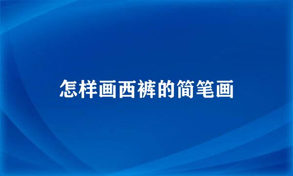 怎样画西裤的简笔画