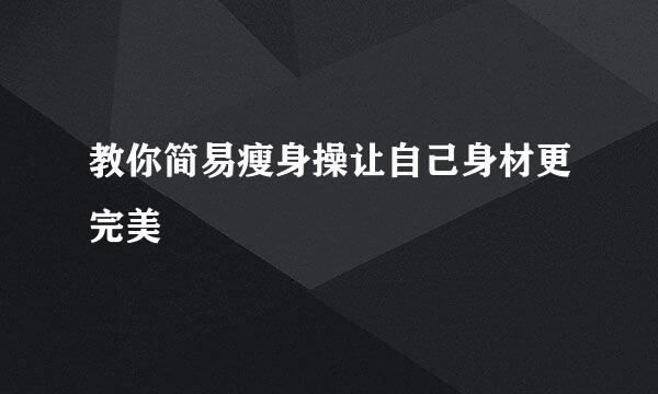 教你简易瘦身操让自己身材更完美