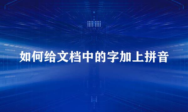 如何给文档中的字加上拼音