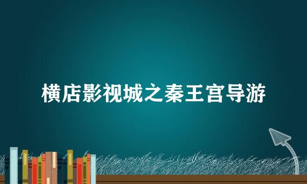 横店影视城之秦王宫导游