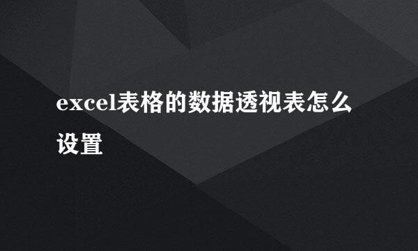 excel表格的数据透视表怎么设置