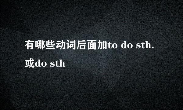 有哪些动词后面加to do sth.或do sth
