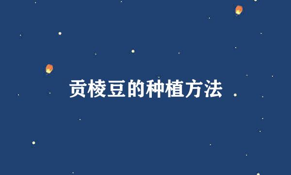 贡棱豆的种植方法