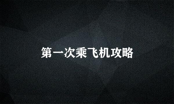 第一次乘飞机攻略