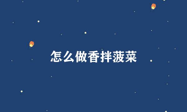 怎么做香拌菠菜