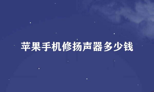 苹果手机修扬声器多少钱