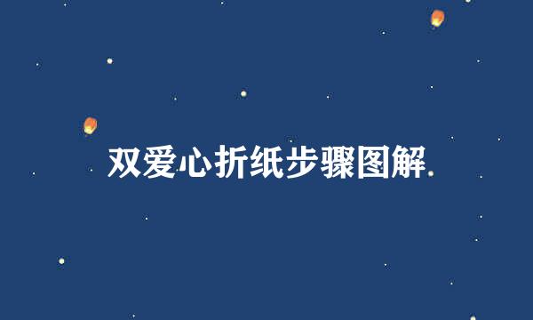 双爱心折纸步骤图解
