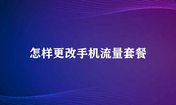 怎样更改手机流量套餐