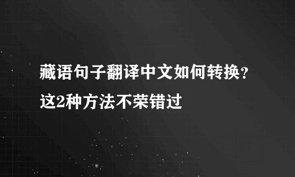 藏语句子翻译中文如何转换？这2种方法不荣错过
