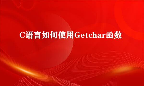 C语言如何使用Getchar函数