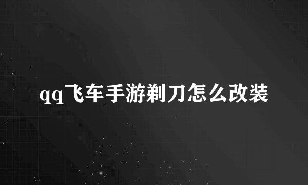 qq飞车手游剃刀怎么改装