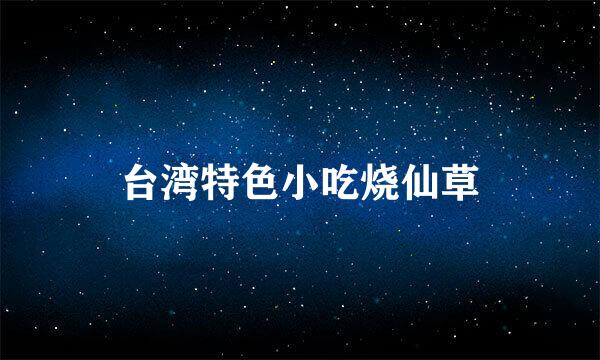 台湾特色小吃烧仙草