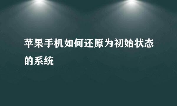 苹果手机如何还原为初始状态的系统