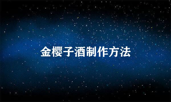 金樱子酒制作方法