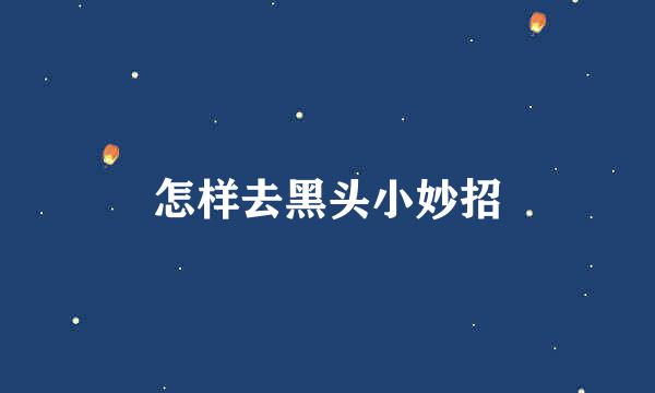 怎样去黑头小妙招