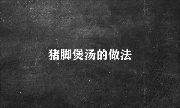 猪脚煲汤的做法