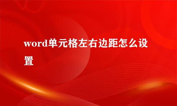 word单元格左右边距怎么设置