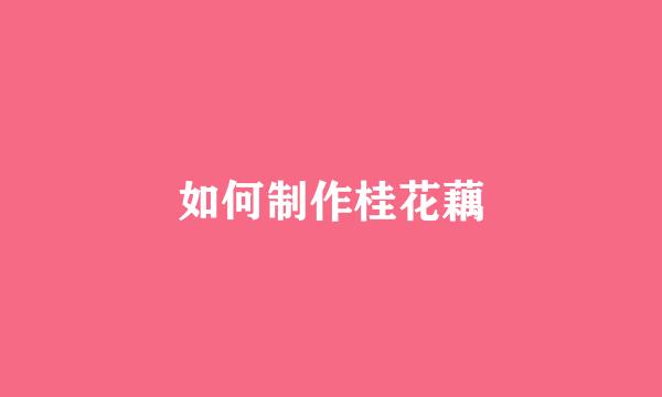 如何制作桂花藕