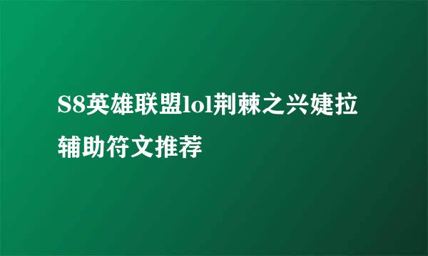 S8英雄联盟lol荆棘之兴婕拉辅助符文推荐