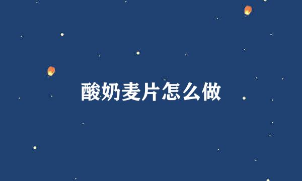 酸奶麦片怎么做