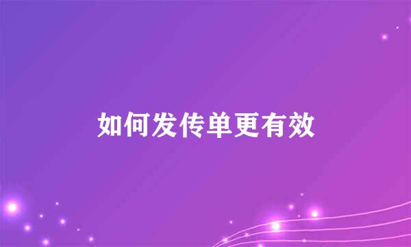 如何发传单更有效