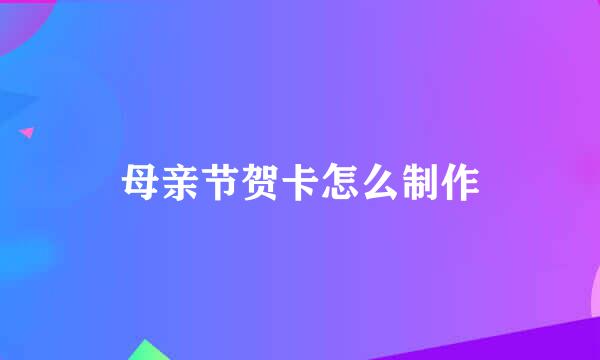 母亲节贺卡怎么制作