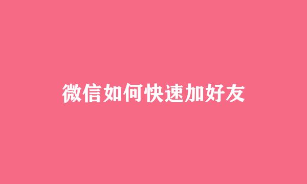 微信如何快速加好友