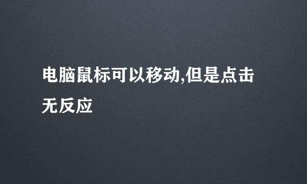 电脑鼠标可以移动,但是点击无反应