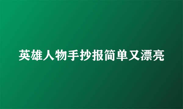 英雄人物手抄报简单又漂亮
