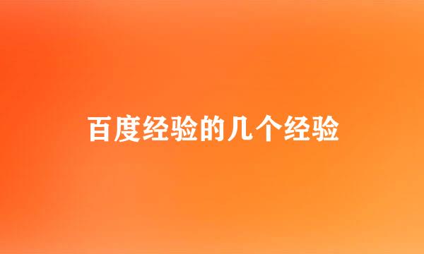 百度经验的几个经验