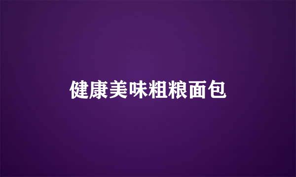 健康美味粗粮面包