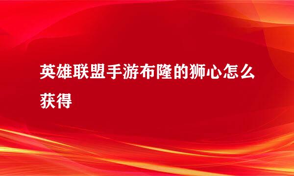 英雄联盟手游布隆的狮心怎么获得