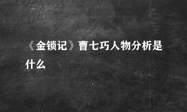 《金锁记》曹七巧人物分析是什么