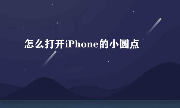 怎么打开iPhone的小圆点