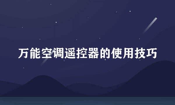万能空调遥控器的使用技巧