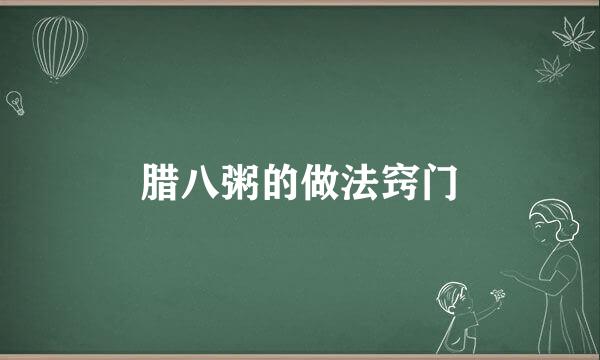腊八粥的做法窍门